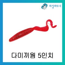 피싱파트너 다미끼웜 5인치 광어 다운샷웜 베스웜 소프트베이트 리치테일웜 아머쉐드웜, 다미끼 아머쉐드 5인치 핫핑크(438)