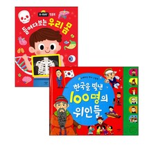 (애플비) 들여다보는 우리 몸 + 한국을 빛낸 100명의 위인들 (2권세트)