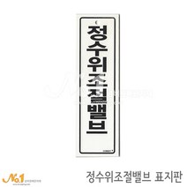 넘버원배관자재 포맥스 배관표지판-정수위조절밸브 20x6