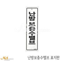 넘버원배관자재 포맥스 배관표지판-난방보충수밸브 20x6