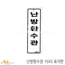 넘버원배관자재 포맥스 배관표지판-난방환수관 15x5