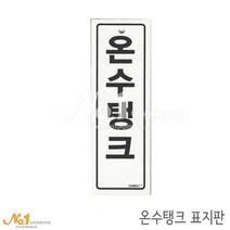 넘버원배관자재 포맥스 배관표지판-온수탱크 15x5