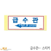 넘버원배관자재 배관스티커-급수관 스티커 15.2x6.1