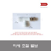 수량 물량 미세조절밸브 호스 간편연결, 1개