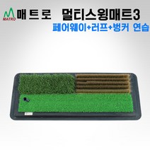 [(주)매트로 정품] 매트로 멀티 스윙매트 III / 스윙연습 매트 [페어웨이＋러프＋벙거 연습], 고무티 5종세트