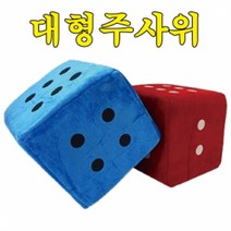 핸디몰 부드러운 대형주사위(10 15 20 30cm)쿠션주사위.안전주사위.행사용주사위.게임용주사위, 30cm(빨강)