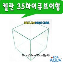 팝아쿠아 켈란 30큐브어항