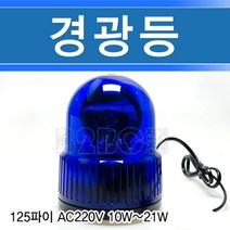 경광등125파이/AC220V청색/회전경광등/위험표시등/포인트조명/안내경고등/주차표시등/주차안내등/차량경고등/도로위험표시