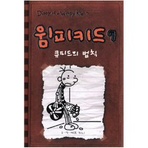 윔피키드. 7: 큐피드의 법칙 [양장]