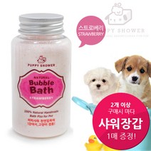 퍼피샤워 [사은품증정!] 스트로베리 애견입욕제 핸드메이드, 120g, 1개