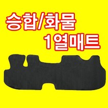 오토몰 화물&승합차 1열 PVC 합성고무 바닥매트, 뉴포터