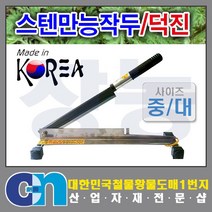 창농 작두 무쇠작두 떡작두 철작두 스텐작두 약작두 작두모음, 덕진스텐작두 대