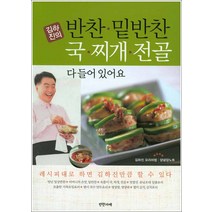 반찬가게] 김하진의 반찬.밑반찬 국.찌개.전골 다 들어있어요