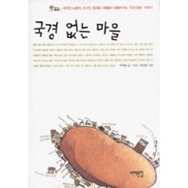 국경 없는 마을, 서해문집, 박채란 글,사진/한성원 그림
