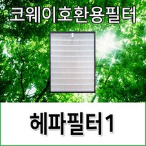 코웨이호환용필터 AP-0512AH 헤파필터1