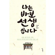 나는 바보 선생입니다:교육불가능의시대 바보가아니면하지못할선생노릇 | 박일환교육에세이, 우리학교, 박일환 저