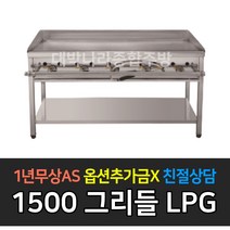 [그랜드우성] 업소용 불판 가스부침기 LPG 그리들 주문시제작, 5자 1500 / 철판 12T