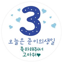 e베이비랜드 백일_첫돌_생일_답례품 스티커 모음, ♥주문제작♥답례품스티커 DR97_넘버링블루