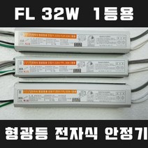 넥스타조명 220V 형광등 전자식 안정기 1등용 FPL FL SMPS 컨버터, FL 32W 1등용, 1개