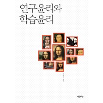 연구윤리와 학습윤리, 연암서가, 김명식 편