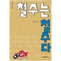 철수는 철수다, 크레용하우스, 노경실 글/김영곤 그림