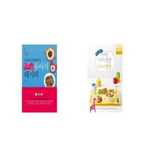 만능유아식 레시피 + 편식 잡는 사계절 아이 식단 아이 반찬 [세트상품]