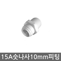 - 정수기 언더싱크 하우징 연결용 10mm 숫나사 피팅 15A 사이즈, 1개