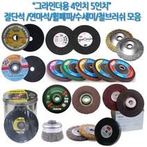 하나공구 3M 클링스포 드렁코 체스코 제일 한신 별표 그라인더 4인치 5인치 절단석 연마석 휠페파 수세미 철 스텐 서스 브러쉬, 1개, 클링스포 4인치 절단석