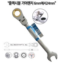 하나공구 베스토 플랙시블 기어 렌치 6mm에서24mm 라쳇 몽키 스패너 후렉시블, 1개, 플랙시블 기어렌치 일반22mmx290mm