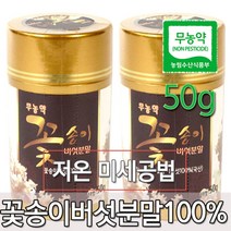저온 미세공법으로 만든 꽃송이버섯 분말 100g, 50g, 1개