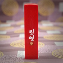 수제도장 인감도장 10종 직인 아기 어린이 아이 개인 커플 부부 법인 단체 외국인 선물 제작, 06_이름두자 중_빨간돌 [음각]