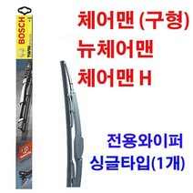 체어맨 와이퍼 97년~ 1개 싱글타입 멀티클립