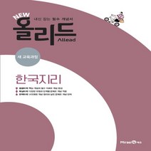 2023년 미래엔 NEW ALLEAD 뉴 올리드 고등 한국지리, 사회영역