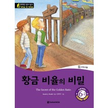 황금 비율의 비밀(The Secret of the Golden Ratio) Level 6-2:수학 수열, 다락원