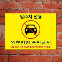 EsignMART 이사인마트 외부차량 주차금지 표지판 c101188, 크기및소재 : A3(알루미늄)