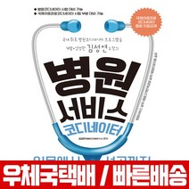 병원서비스코디네이터 입문에서 성공까지 / 시대고시기획 / 김성연