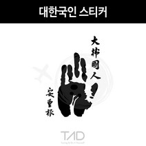 만물자동차 TaD-대한국인스티커 안중근의사손도장 손바닥 데칼 DIY, 백색반사