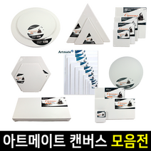 아트메이트 면천 캔버스 1호~20호 모양, 1호F