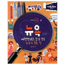 뉴욕:여행만으로는 알 수 없는 뉴욕의 모든 것, 시공주니어