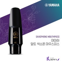 야마하 알토 색소폰 마우스피스 AS4C AS5C, 마우스피스AS4C + 리가춰AS62 + 캡AS23
