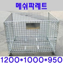 메쉬파레트 대형 1200*1000*950, 1개