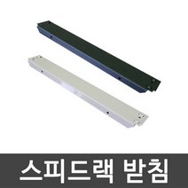 스피드랙 받침 가로 깊이 사이드 안전바 부속 추가, 1500mm (1EA)