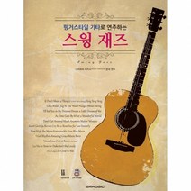 핑거스타일 기타로 연주하는 스윙 재즈 기타악보