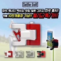 셀피골프 스윙 교정용 촬영 스마트폰 거치대 골프셀카 동영상 체크, 그레이