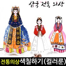 [아트랄라]삼국전통의상만들기/고구려옷/신라옷/백제옷/컬러룬, 신라의상