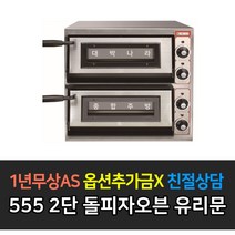 [그랜드우성] 업소용 돌피자오븐 유리문 555 1단2단 720 1단2단 단상, 폭555 2단 / GW-CEPG40