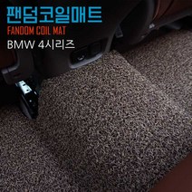 팬덤 BMW 4시리즈 코일매트 풀세트 자동차 카매트 차량용 매트, 4시리즈 그란쿠페 F32