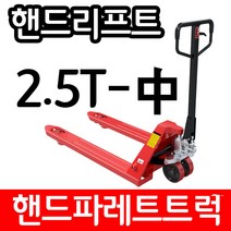아수 핸드리프트 파레트트럭 2.5TON 550