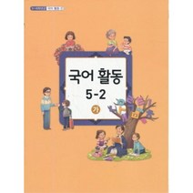 초등학교 교과서 5학년 2학기 국어활동 5-2 (가) (2018년용), 079.초등 교과서 5학년 2학기 국어활동 5-2 (가) (2018년용), 초등5학년