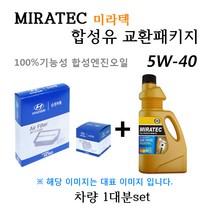 [에어필터+오일필터+합성유]K5 하이브리드(2011년5월~2015년6월) 28113-3S100/26300-35504/미라텍 5W40 용량4.0L/판매4L, 미라텍
